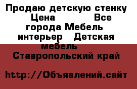 Продаю детскую стенку! › Цена ­ 5 000 - Все города Мебель, интерьер » Детская мебель   . Ставропольский край